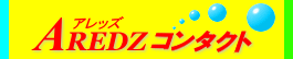 アレッズコンタクト