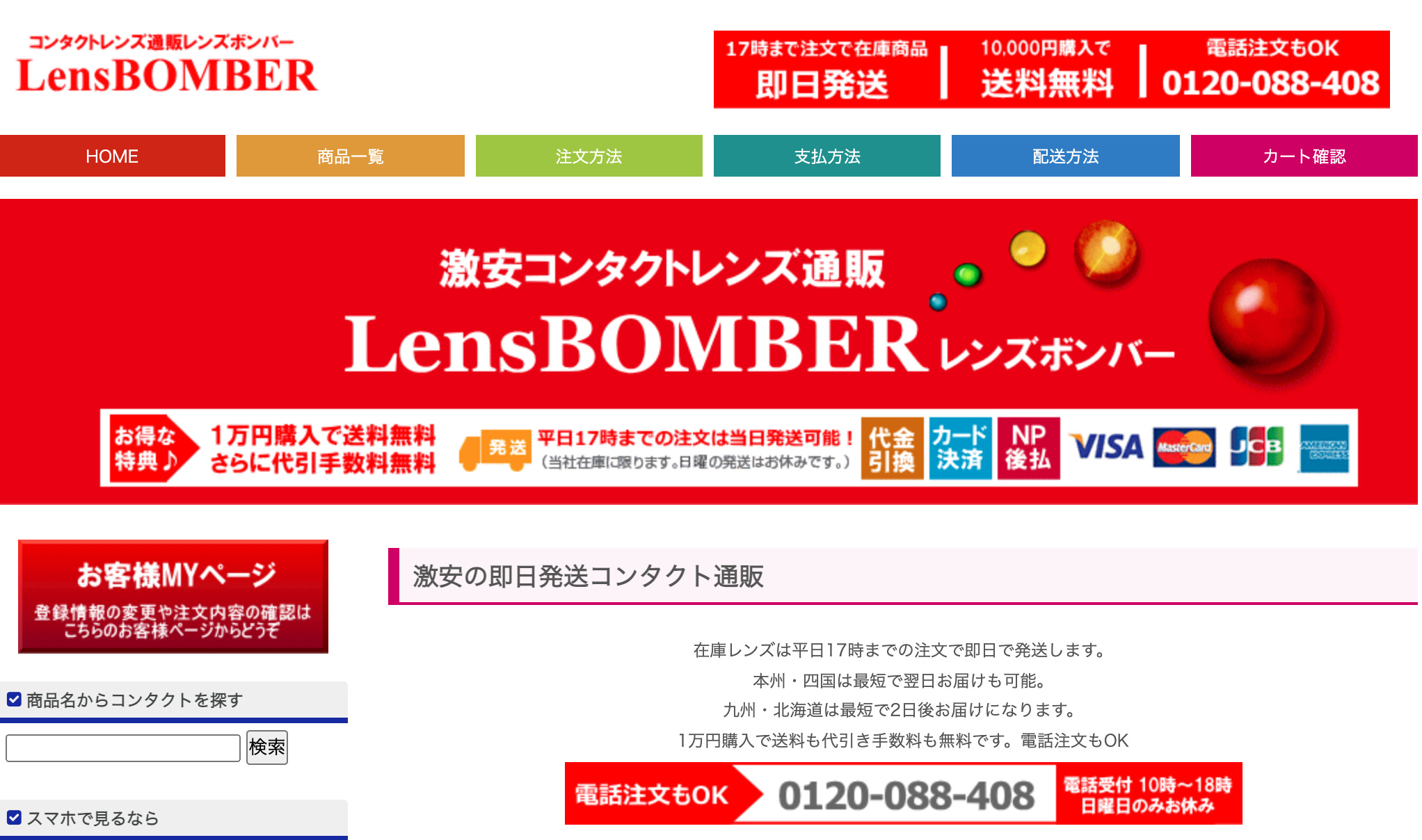 コンタクトレンズ通販LensBomberの評判