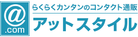 アットスタイル