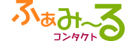 ふぁみーるコンタクト