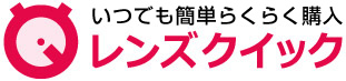 レンズクイック