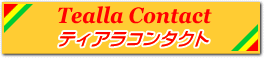 ティアラコンタクト